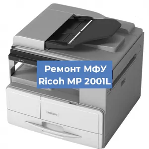Замена системной платы на МФУ Ricoh MP 2001L в Новосибирске